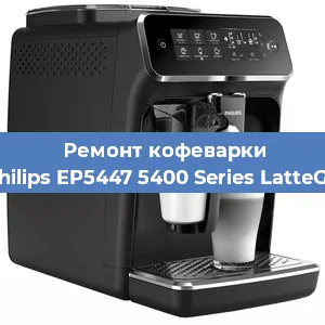 Ремонт кофемолки на кофемашине Philips EP5447 5400 Series LatteGo в Краснодаре
